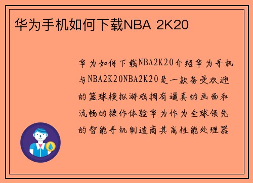 华为手机如何下载NBA 2K20