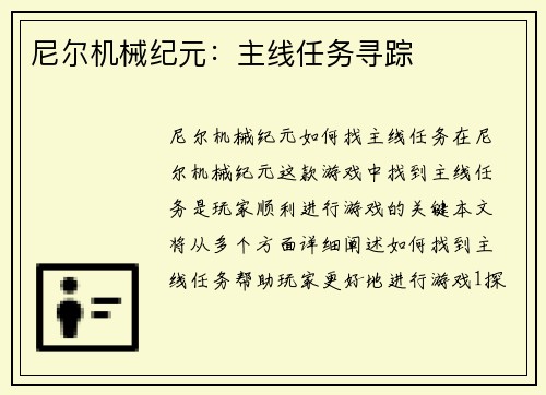 尼尔机械纪元：主线任务寻踪