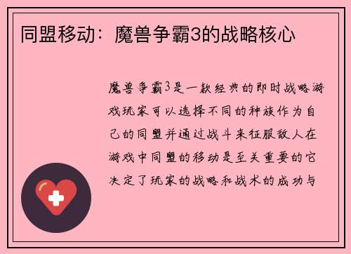 同盟移动：魔兽争霸3的战略核心