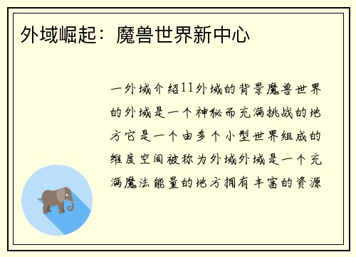 外域崛起：魔兽世界新中心