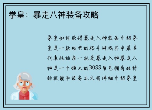 拳皇：暴走八神装备攻略