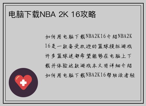 电脑下载NBA 2K 16攻略