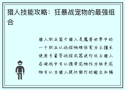 猎人技能攻略：狂暴战宠物的最强组合