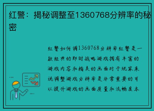 红警：揭秘调整至1360768分辨率的秘密