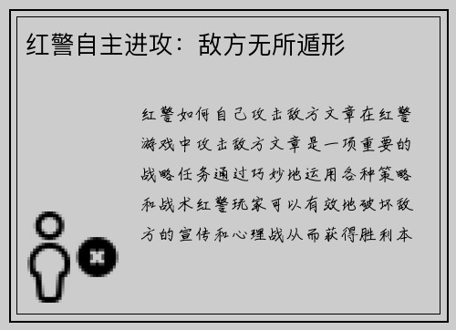 红警自主进攻：敌方无所遁形