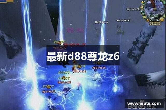 最新d88尊龙z6