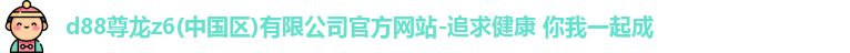 d88尊龙z6